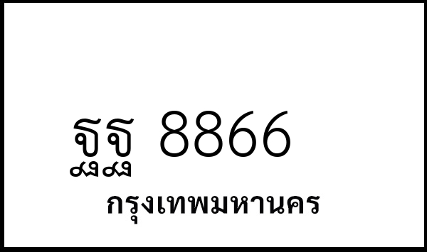 ฐฐ 8866